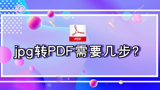 jpg转PDF需要几步?金舟PDF编辑器新手教程江下办公