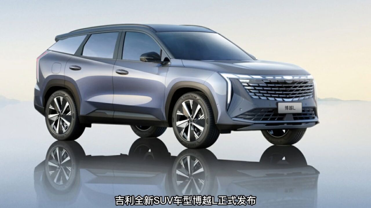 吉利全新紧凑型SUV,博越L正式发布