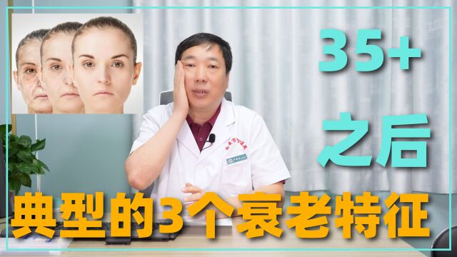 35+之后的女性如何抗衰?35+之后典型的三个衰老特征!