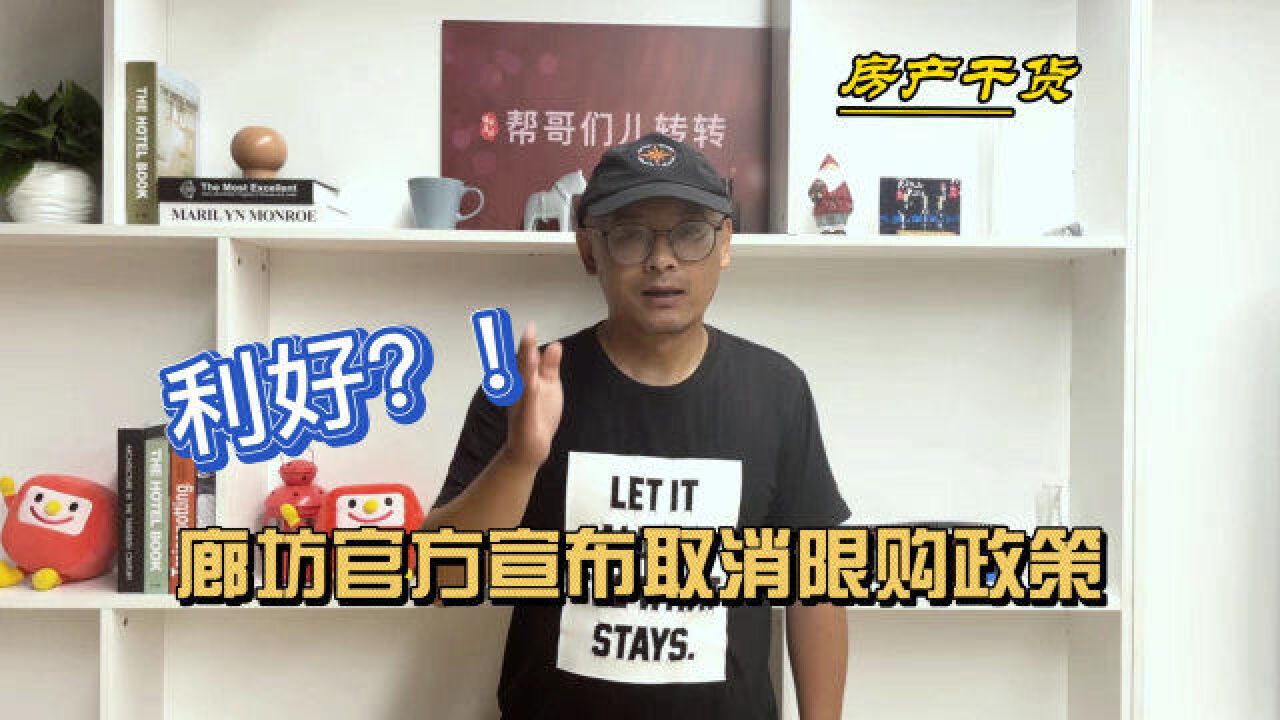 利好?!廊坊官方宣布取消限购政策