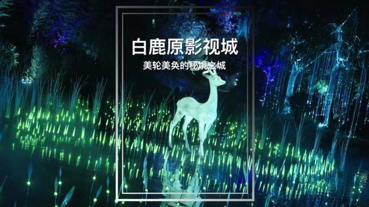 陕西省西安市,白鹿原影视城上新了