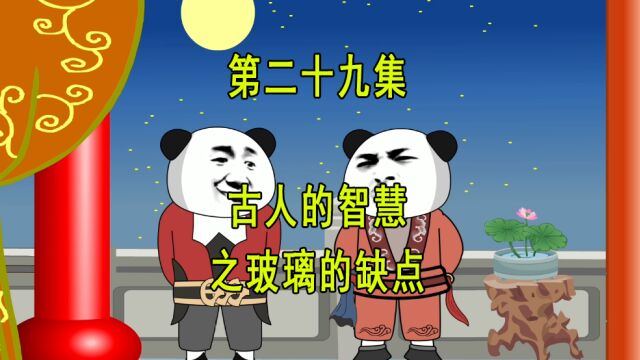 穿越明末29 古人的智慧之玻璃的缺点