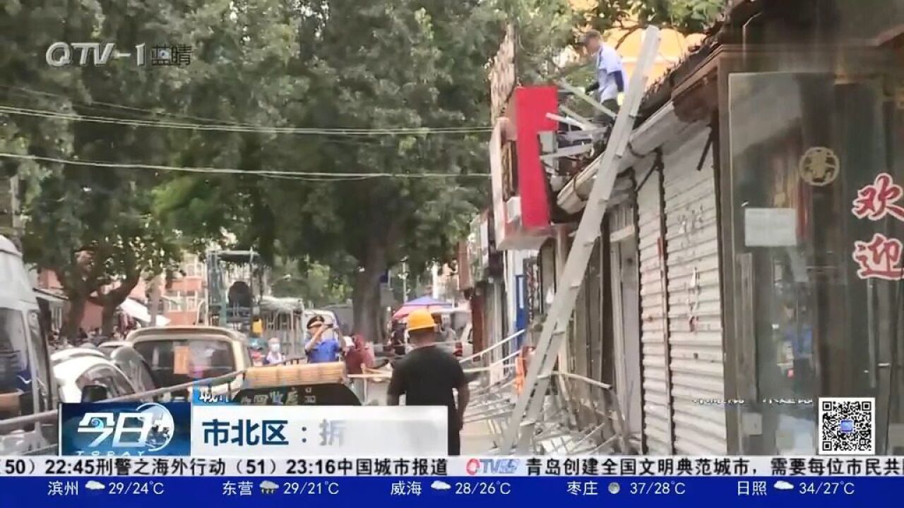 青岛市北区拆除13处临街违建,为市民营造良好的生活环境