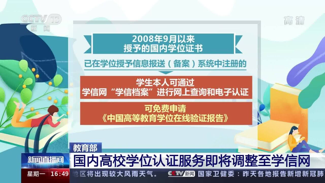 教育部:国内高校学位认证服务即将调整至学信网