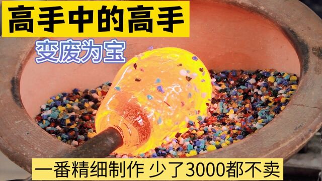 毫无价值的碎玻璃!小伙却视为珍宝,一番精细加工少了3000都不卖