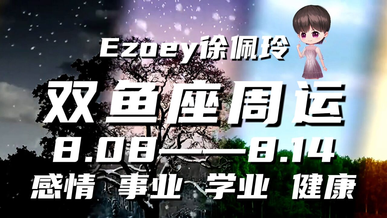 双鱼座周运8月08日—8月14日星座播报|Ezoey徐佩玲一周星座运势