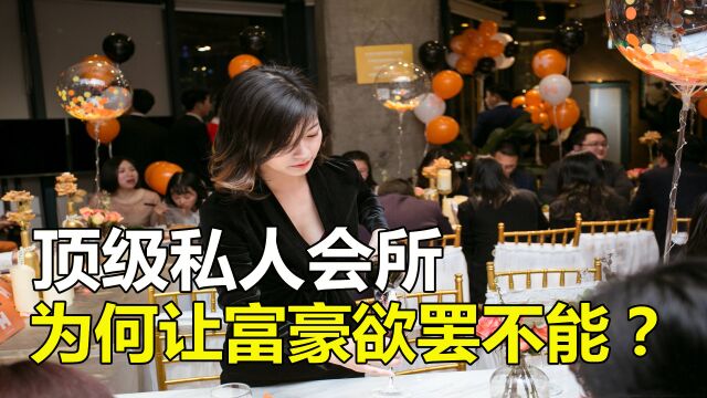 顶级私人会所,为什么让富豪们欲罢不能?里面到底有哪些服务?