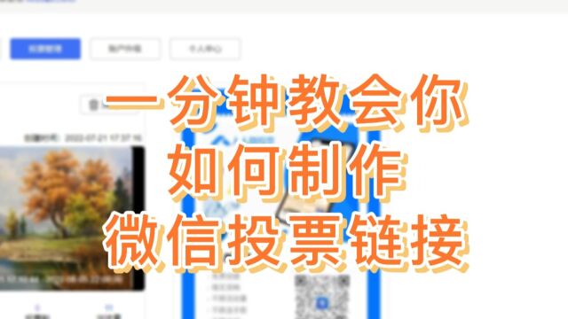 如何创建微信投票链接?一分钟教会你