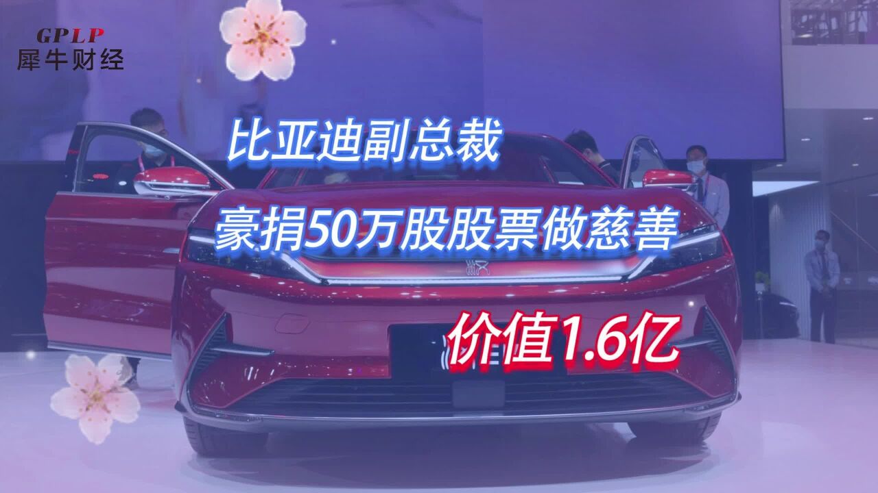 比亚迪副总裁豪捐50万股股票做慈善,价值1.6亿