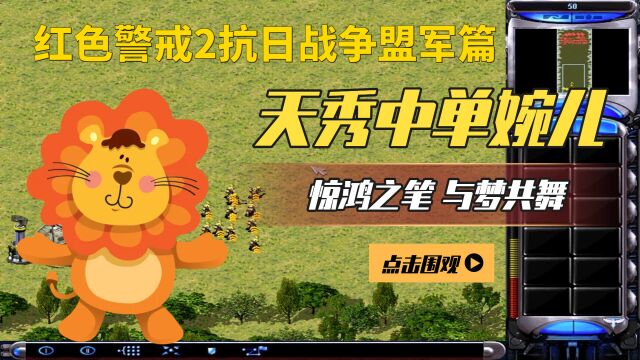 红色警戒2抗日战争盟军篇:第十一关:热血和平:前线指挥官