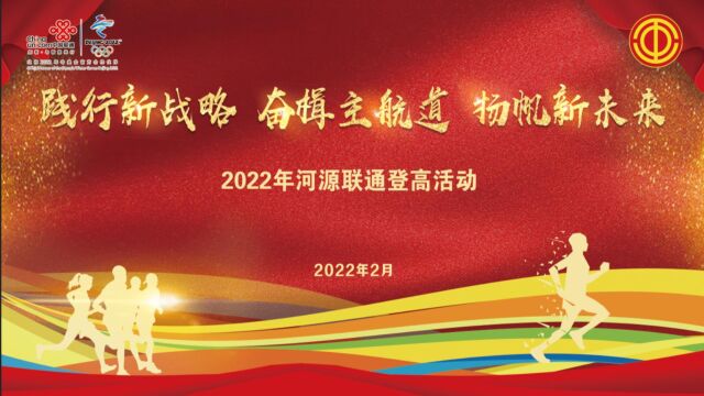 2022年河源联通元宵登高活动