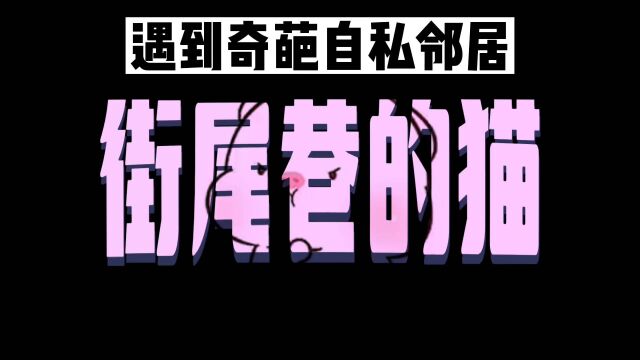 【憨憨动漫】看我如何机智应对奇葩自私的邻居!