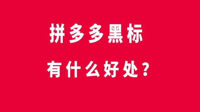 拼多多黑标打标就在地球号搜宫中号春英资源对接