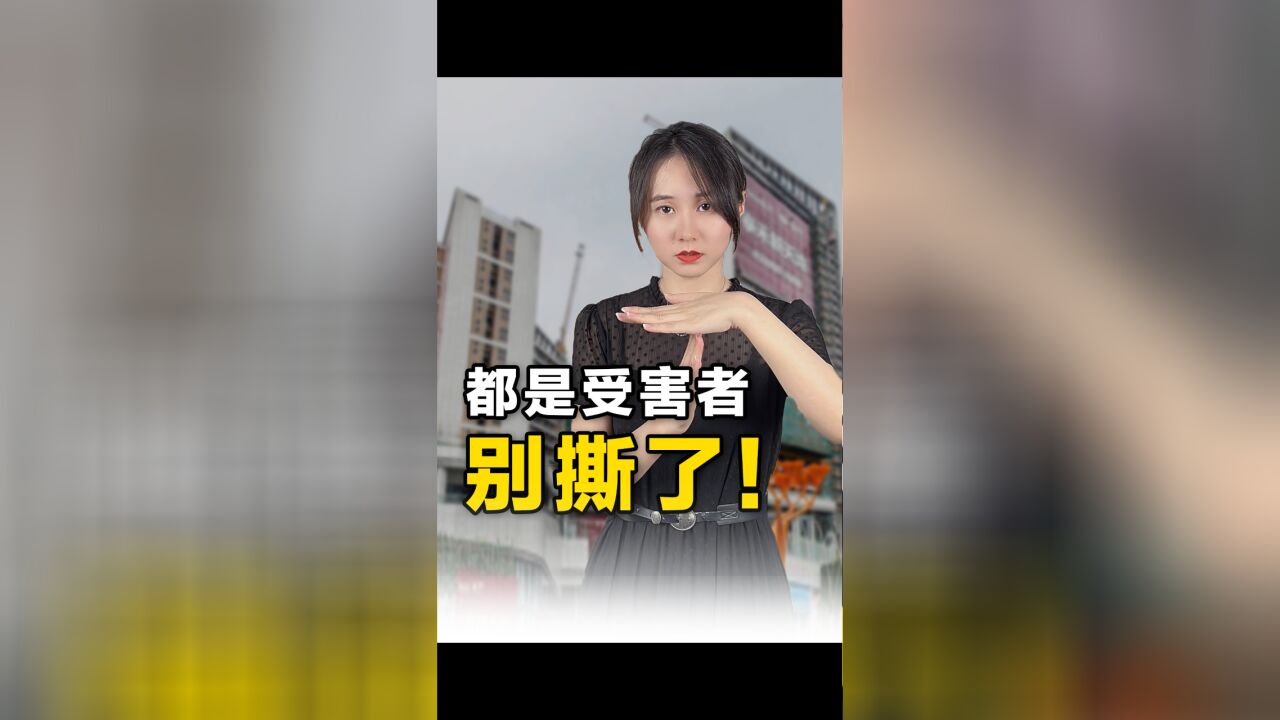 烂尾业主筹钱装修,却还要帮开发商“还债”?