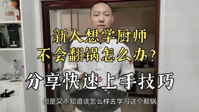 “方法不对,努力白费”,新人想学厨师不会翻锅怎么办?有没有什么快速上手技巧?