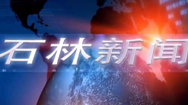 2022年8月8日石林新闻