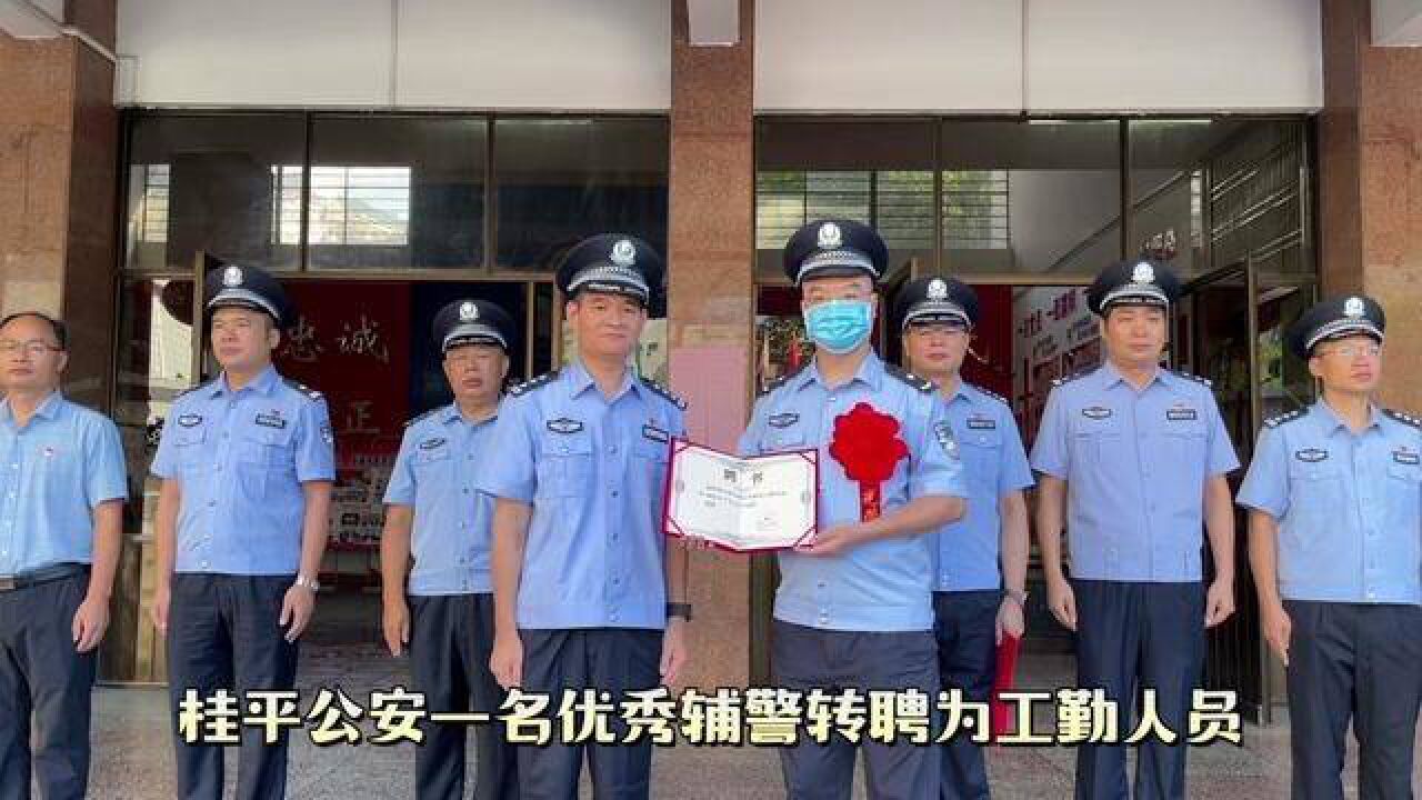 喜讯:桂平公安一名优秀辅警转聘为工勤人员