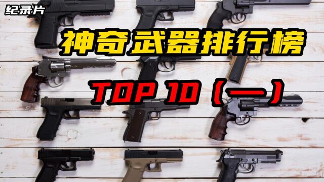 纪录片《人类奇迹》,揭秘神奇武器 TOP 10 (一)