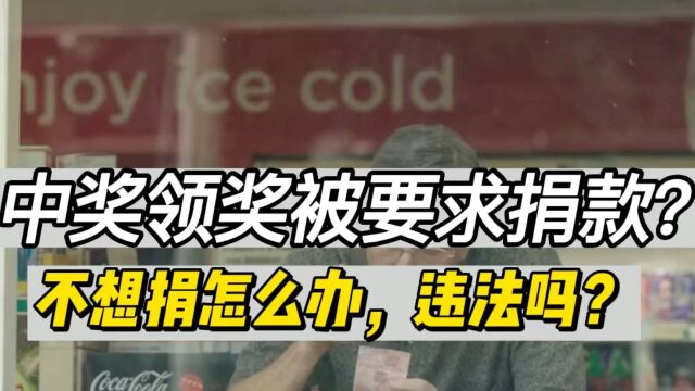 领大奖被要求捐款怎么办,如何应对,会违法吗