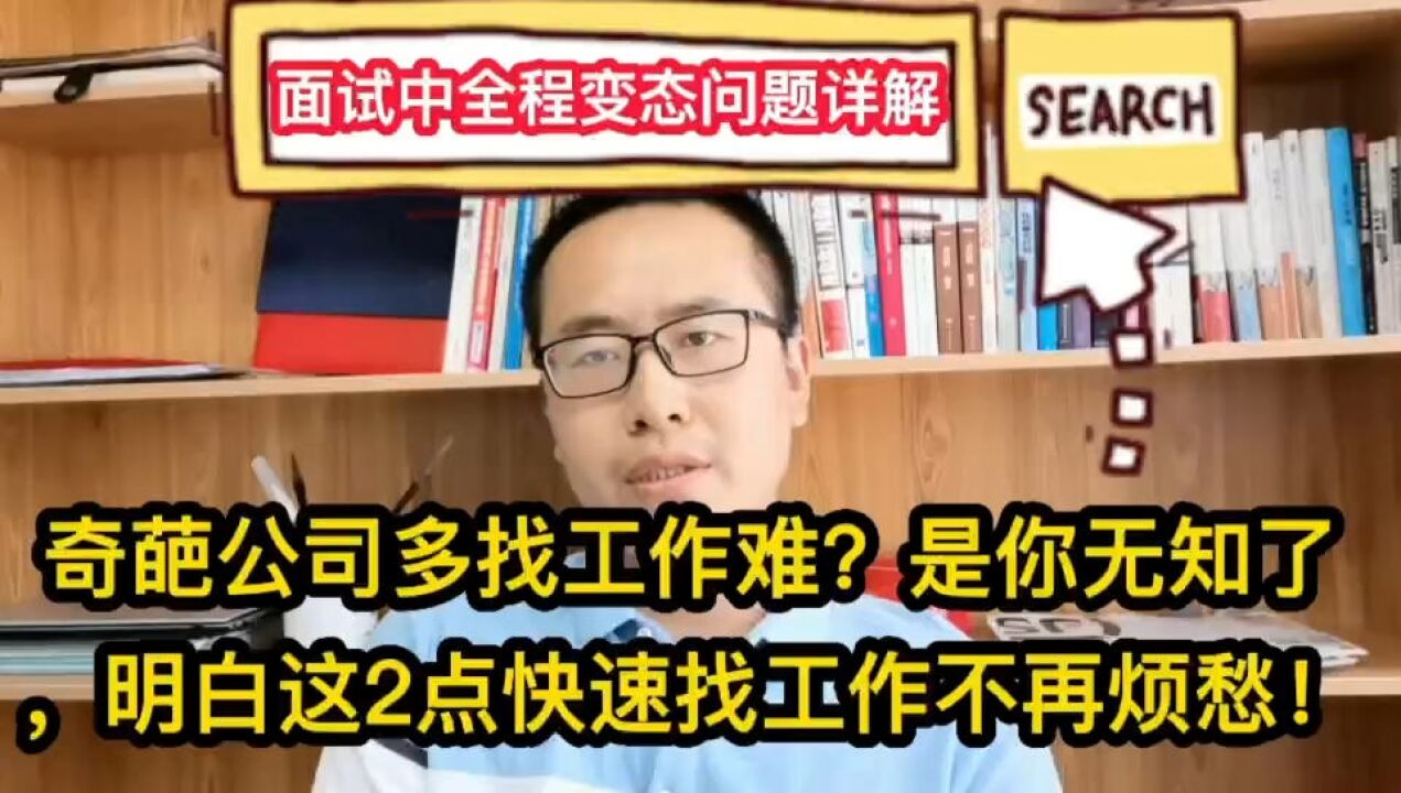 奇葩公司多找工作难?是你无知了,明白这2点快速找工作不再烦