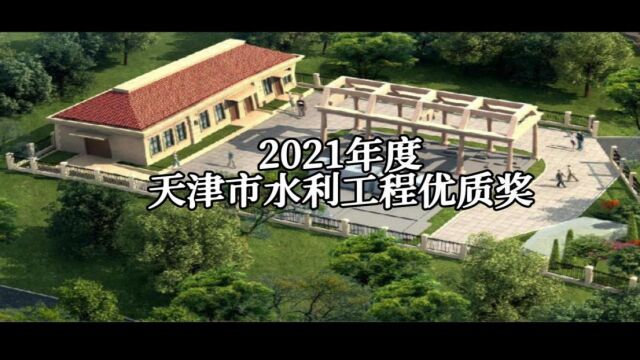 2021年度天津市水利工程优质奖视频——六局水利水电天津分公司报送