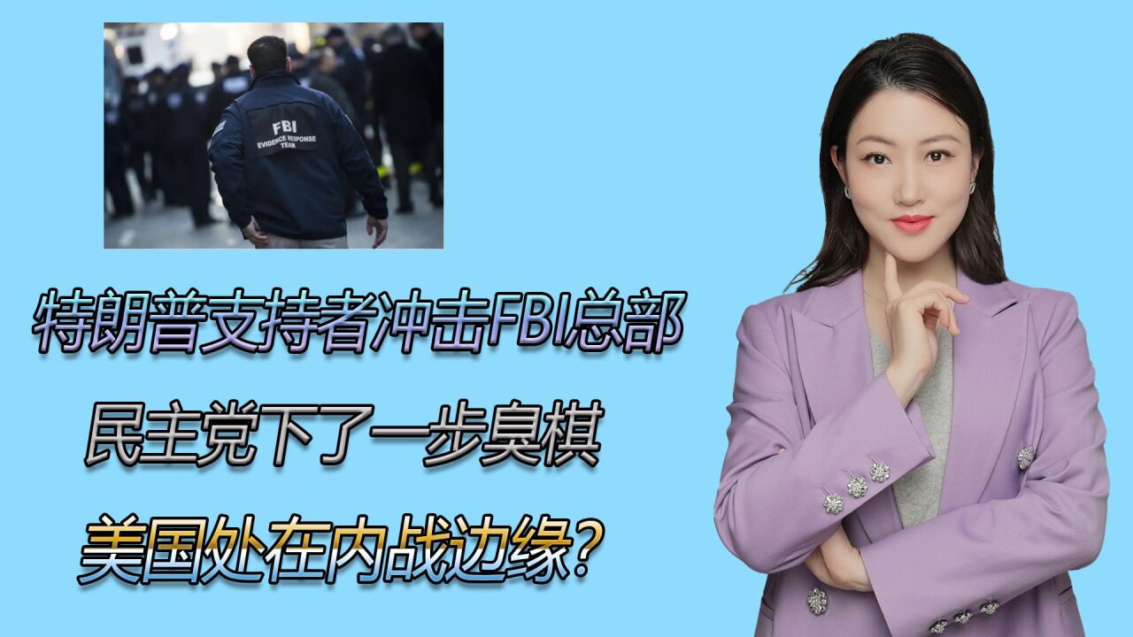 特朗普支持者冲击FBI总部,民主党下了一步臭棋,美国处在内战边缘?