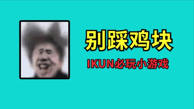 防骗指南:火遍全网的坤坤小游戏,鸡味浓重,iKUN必玩!