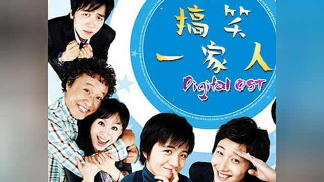 第1集02:韩剧《搞笑一家人》国语