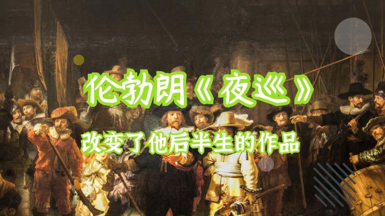 伦布朗《夜巡》,改变了他的后半生的作品