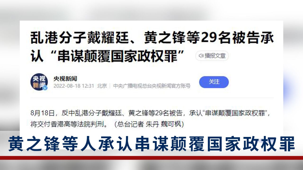 乱港分子黄之锋等人承认“串谋颠覆国家政权罪”