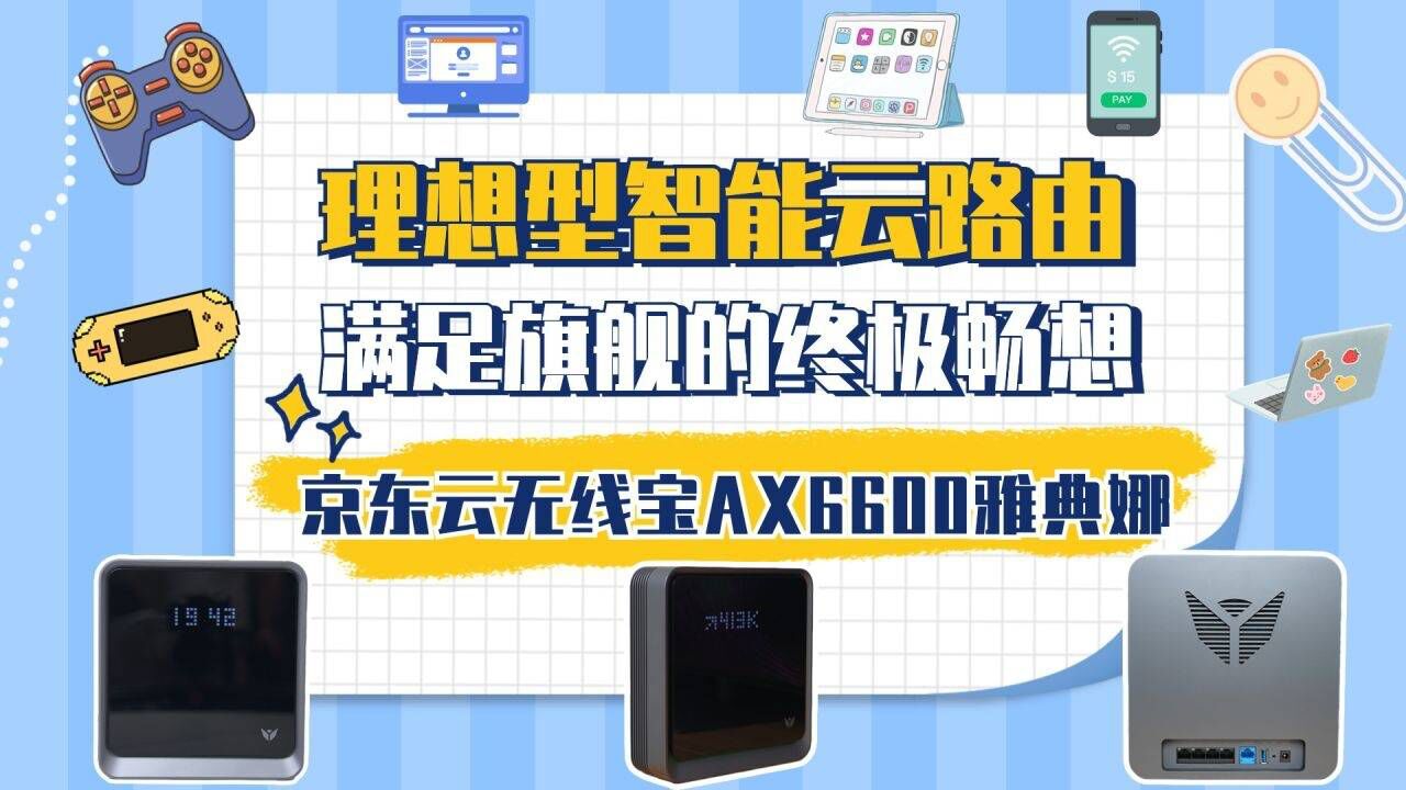 京东云无线宝AX6600雅典娜:理想型智能云路由,满足旗舰终极畅想