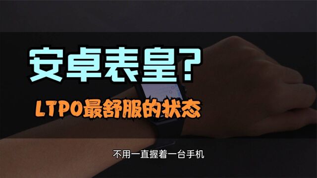 地表应用最多的安卓手表体验到底有多强?这些功能简直绝了