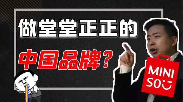 名创优品,“装”不下去了?