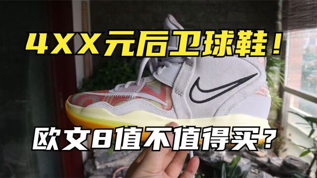 499元入手欧文8代值不值?NIKE KYRIE 8篮球鞋开箱测评!