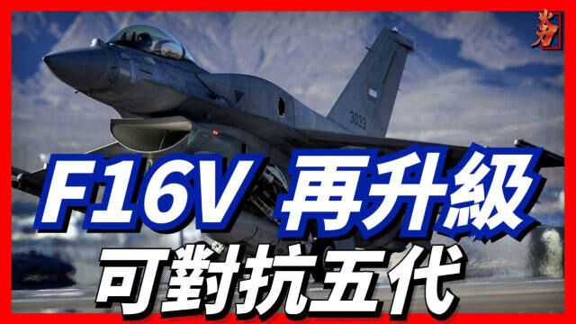 F16V 再升级,可对抗五代机?63亿美元更换雷达,升级将服役到2040年