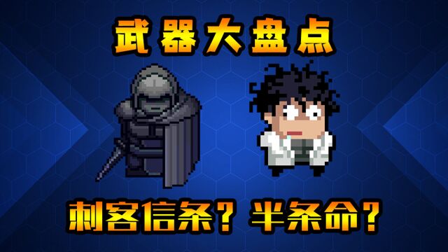 元气骑士:游戏大盘点!梦幻联动bug信条!