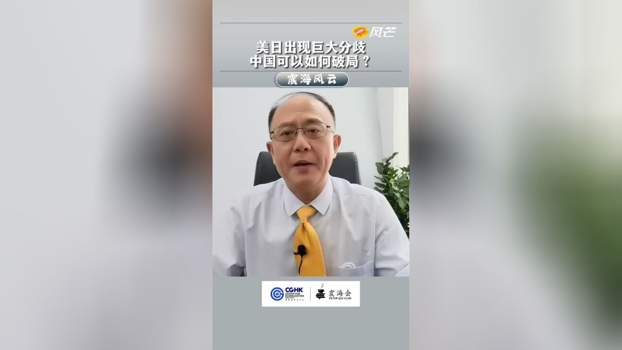 震海风云|美日出现巨大分歧中国可以如何破局?