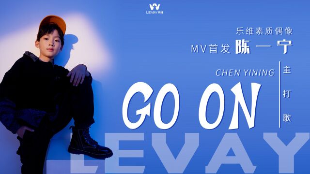 乐维素质偶像陈一宁《Go On》MV