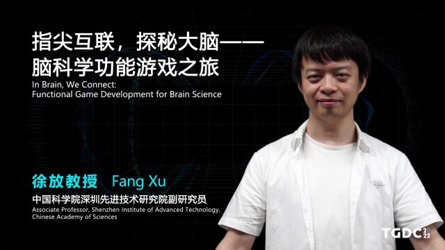 【TGDC】徐放:指尖互联,探秘大脑——脑科学功能游戏之旅