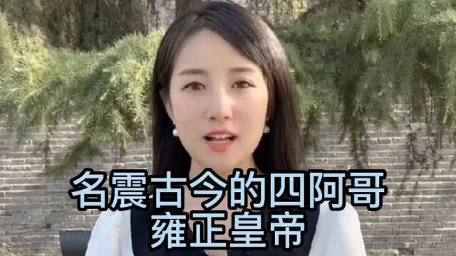 名震古今四阿哥—雍正皇帝