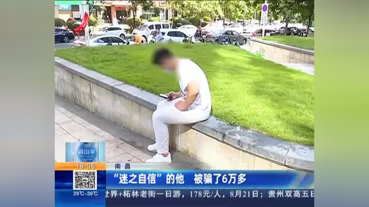 南昌:“迷之自信”的他 被骗了6万多