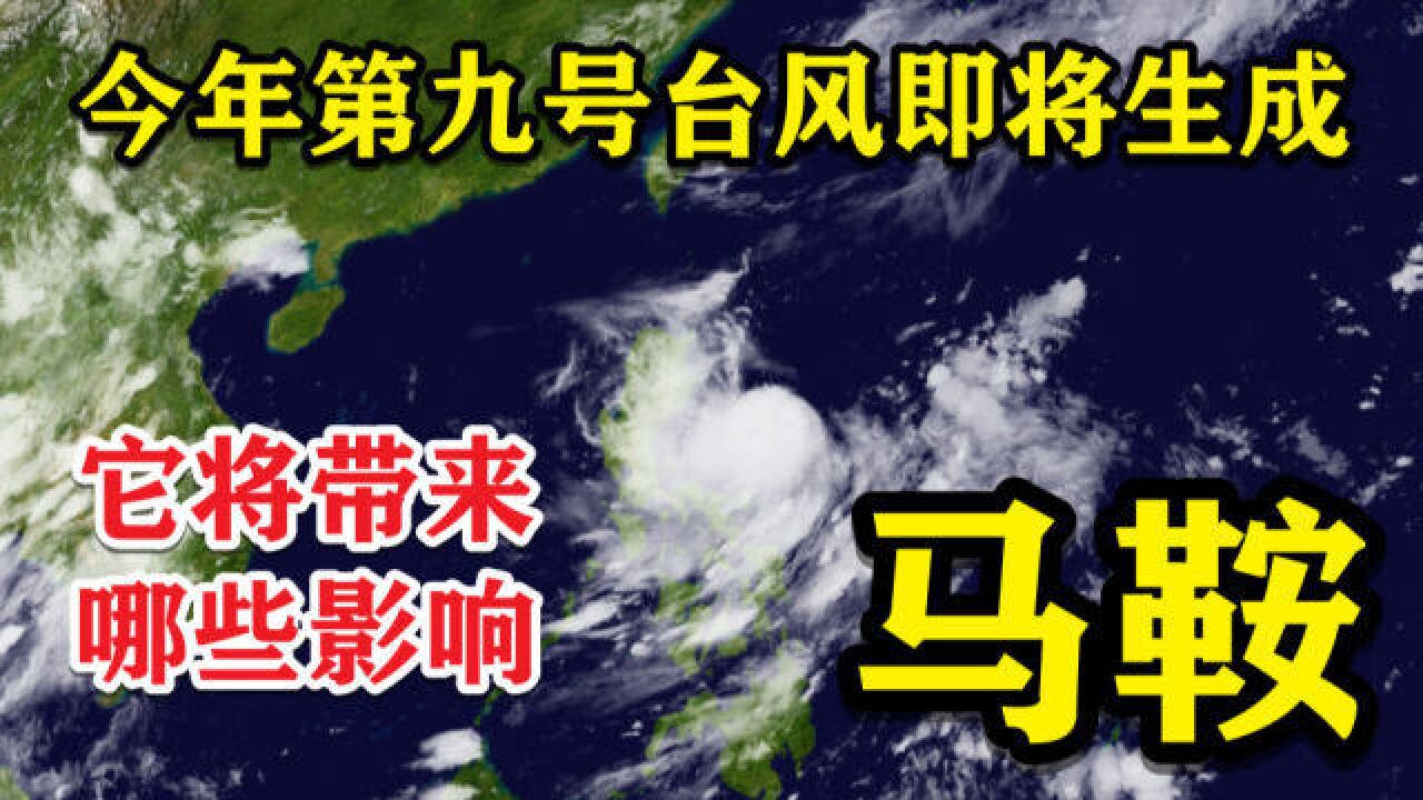 生成!今年第九号台风即将来袭!它将带来哪些影响?