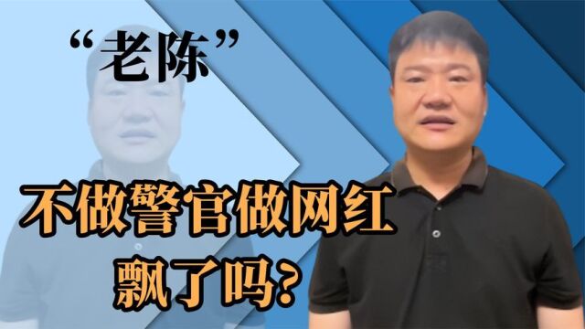 老陈飘了?从陈警官混成“陈子”,张口闭口要礼物