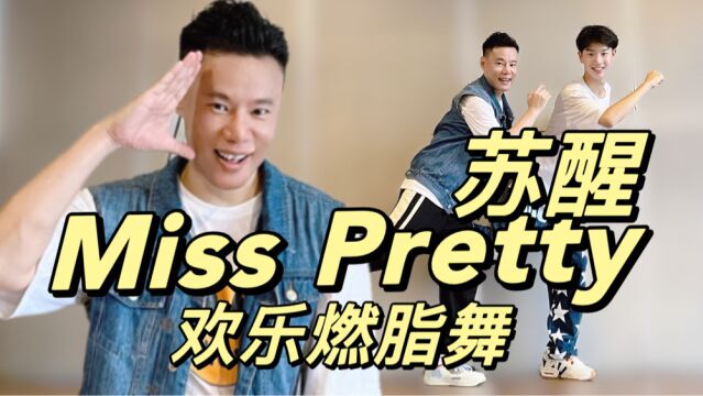 这歌有10几年了吧!苏醒《Miss Pretty》欢乐燃脂舞减脂健身操 DNA动了吗?