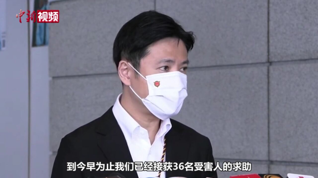 东南亚求职骗局案香港警方:接36宗求助个案5名嫌疑犯被拘