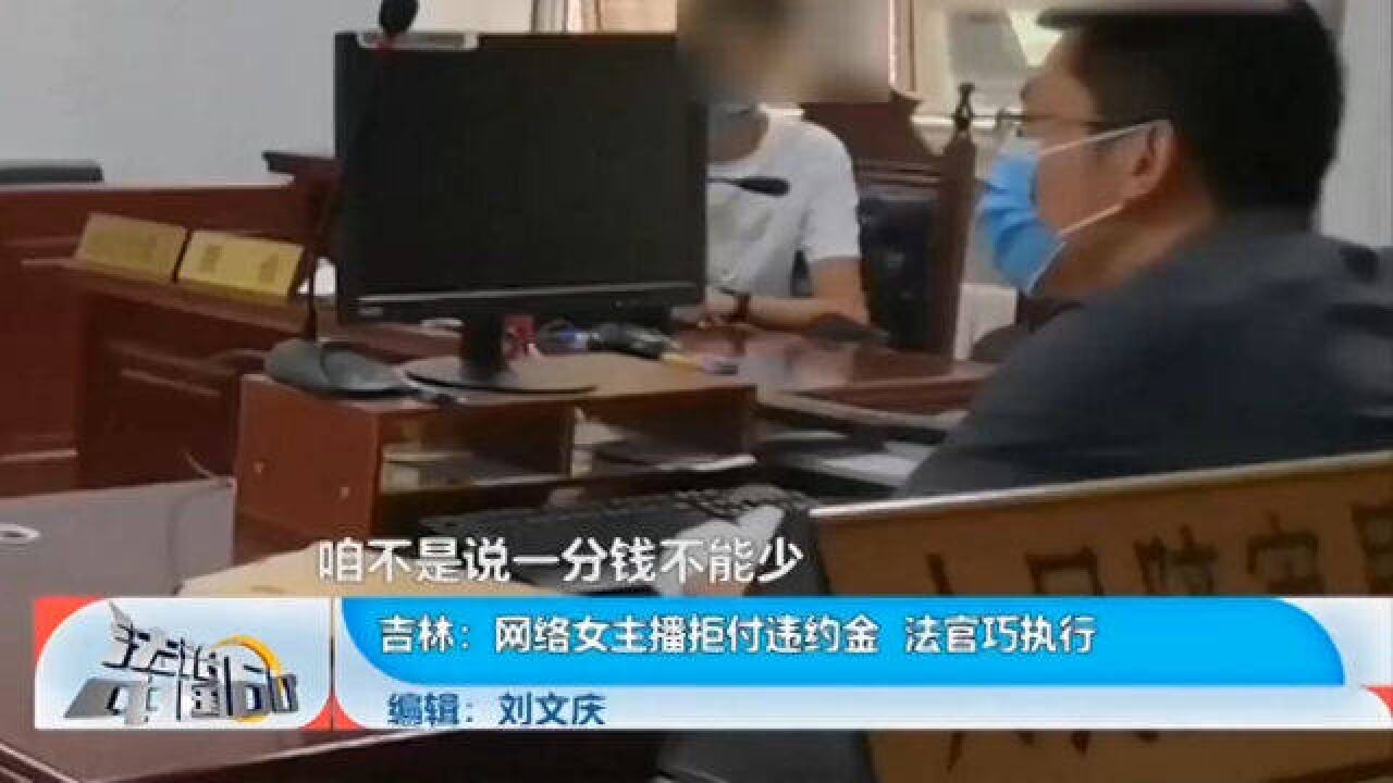 网络女主播拒付违约金,法官巧执行