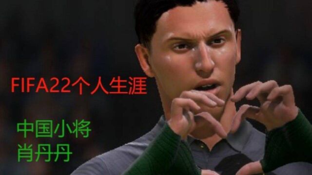 FIFA22亚洲之星第十二集