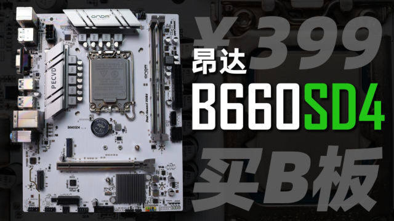 这也能卷?399元还有白色可选 昂达B660SD4详细测评