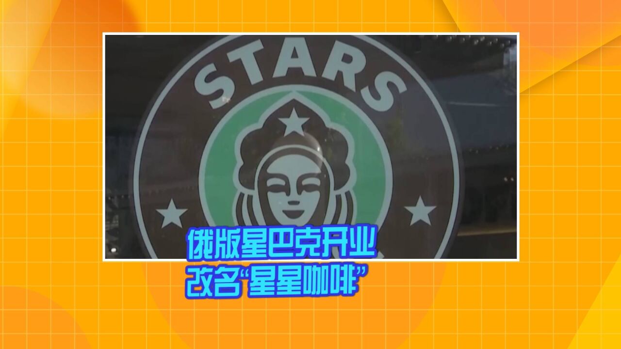 俄版星巴克开业 改名“星星咖啡”