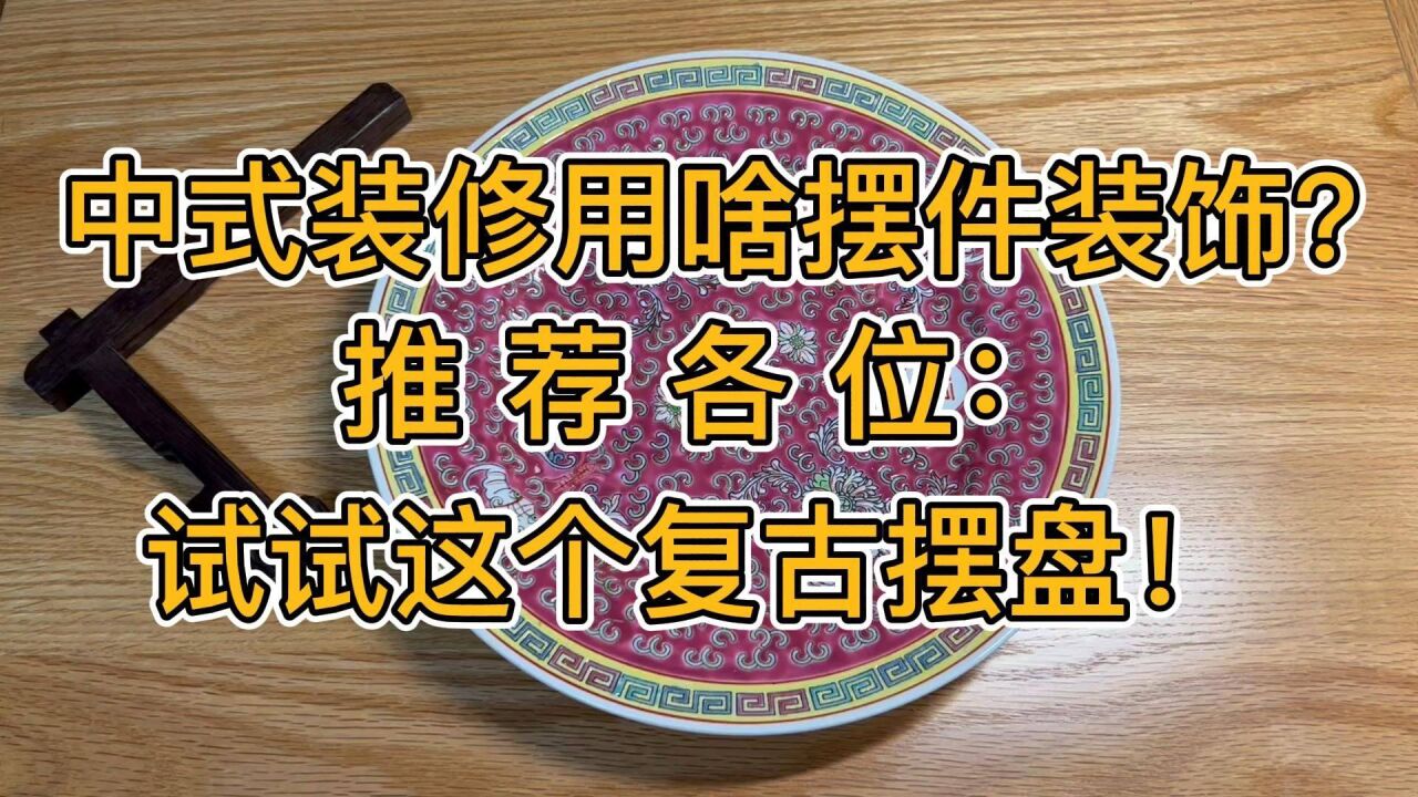 这个做旧摆盘太好看!若你家装修中式风,建议试试它,很漂亮